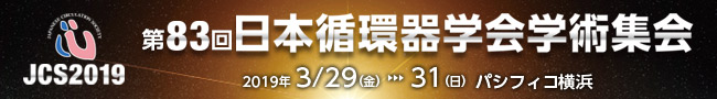 第83回日本循環器学会学術集会