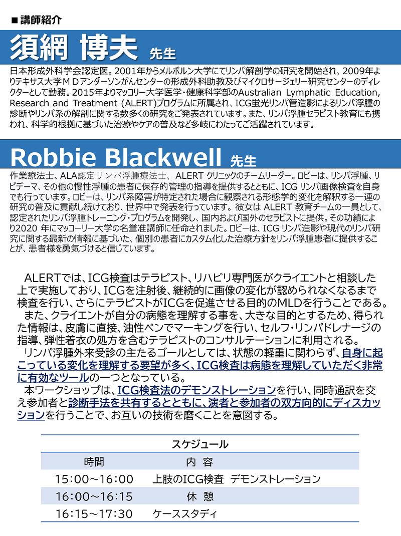 ワークショップ：「ALERTのICGリンパ管造影検査の実践」