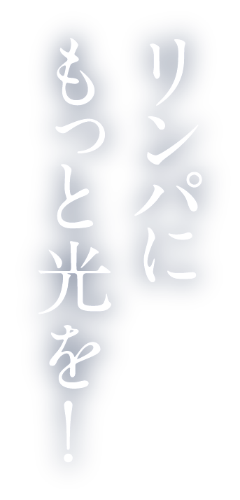 リンパにもっと光を！